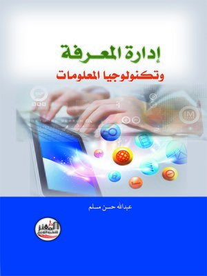 cover image of إدارة المعرفة وتكنولوجيا المعلومات